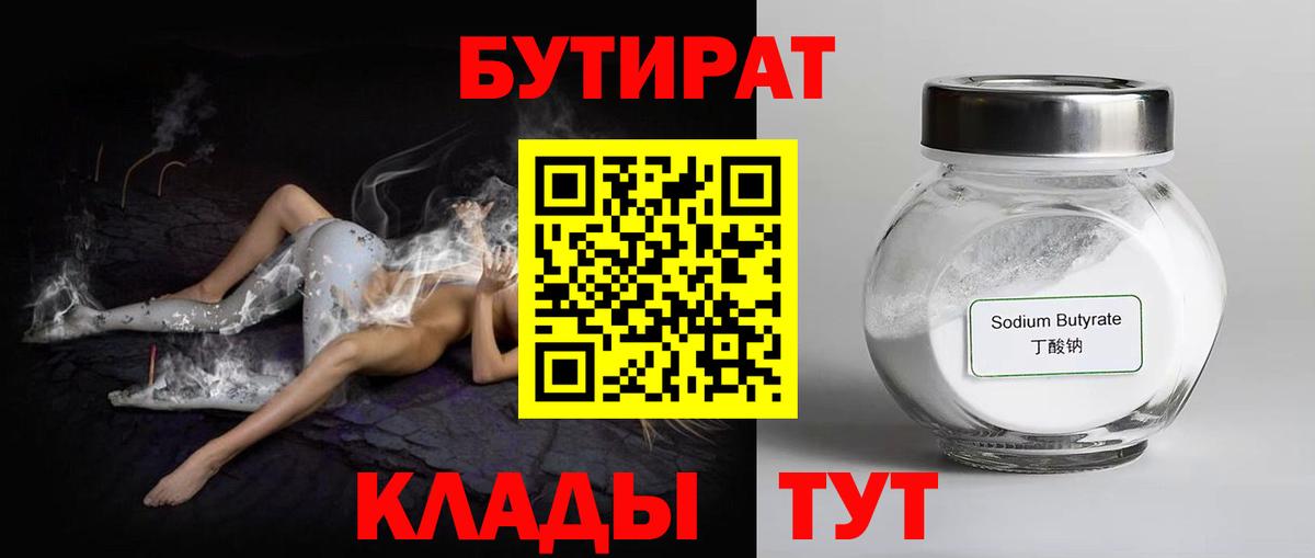 Бутират Butirat  Гурьевск 